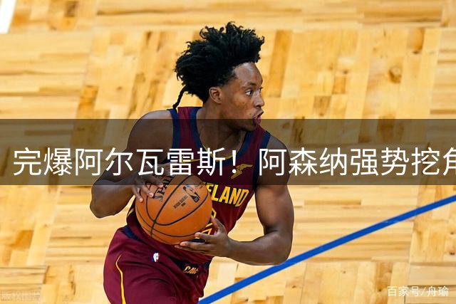 完爆阿尔瓦雷斯！阿森纳强势挖角皇马天才！新罗纳尔多或空降英超
